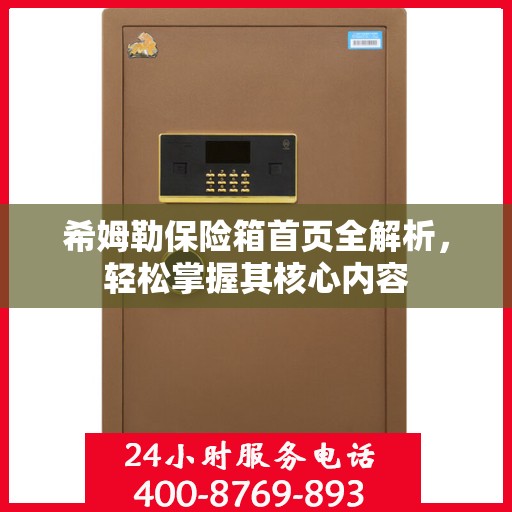 希姆勒保险箱首页全解析，轻松掌握其核心内容