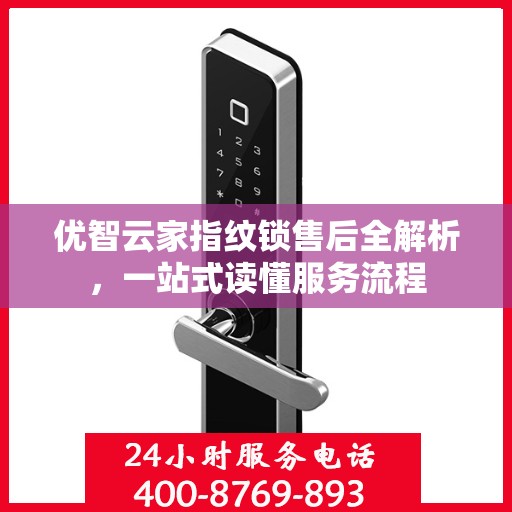 优智云家指纹锁售后全解析，一站式读懂服务流程