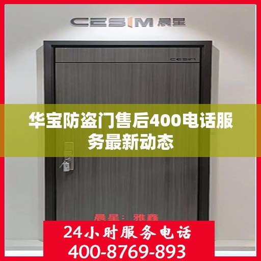 华宝防盗门售后400电话服务最新动态