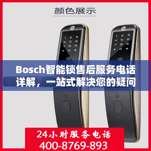 Bosch智能锁售后服务电话详解，一站式解决您的疑问和需求