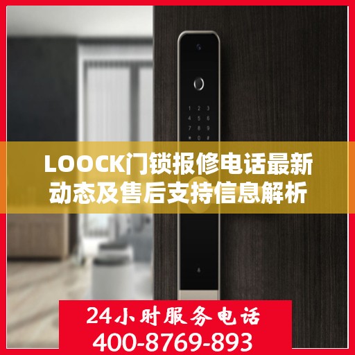 LOOCK门锁报修电话最新动态及售后支持信息解析