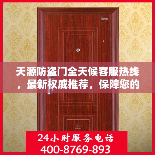 天源防盗门全天候客服热线，最新权威推荐，保障您的安全之门！