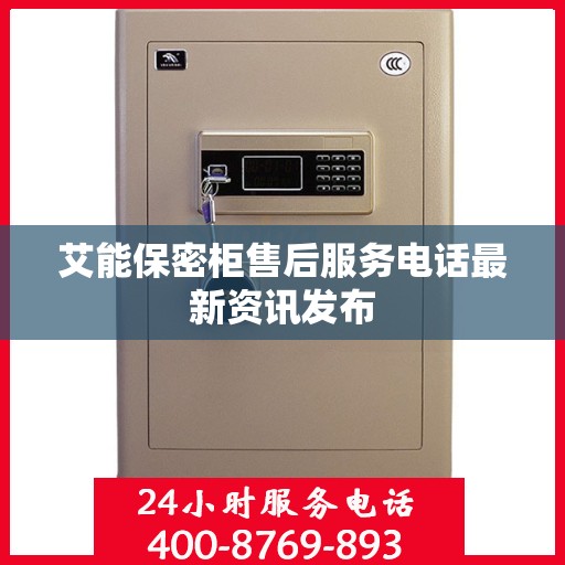 艾能保密柜售后服务电话最新资讯发布