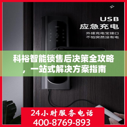 科裕智能锁售后决策全攻略，一站式解决方案指南