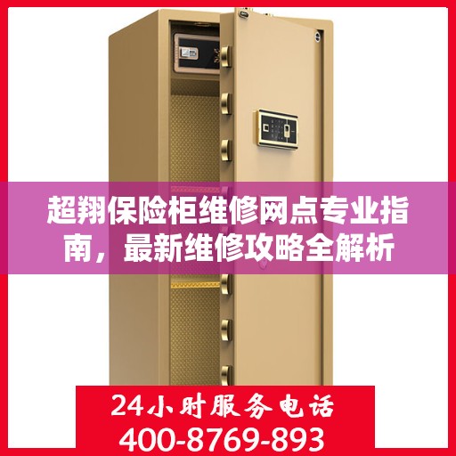 超翔保险柜维修网点专业指南，最新维修攻略全解析