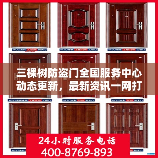 三棵树防盗门全国服务中心动态更新，最新资讯一网打尽