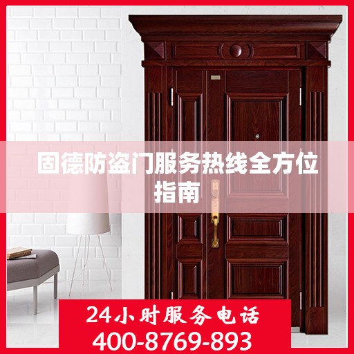固德防盗门服务热线全方位指南