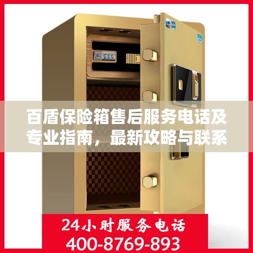 百盾保险箱售后服务电话及专业指南，最新攻略与联系方式