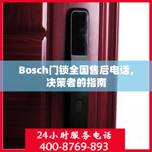 Bosch门锁全国售后电话，决策者的指南