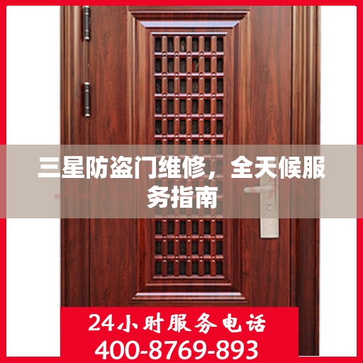 三星防盗门维修，全天候服务指南