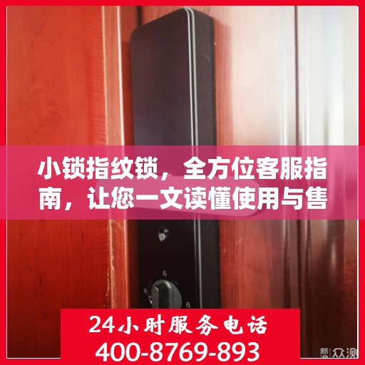 小锁指纹锁，全方位客服指南，让您一文读懂使用与售后支持