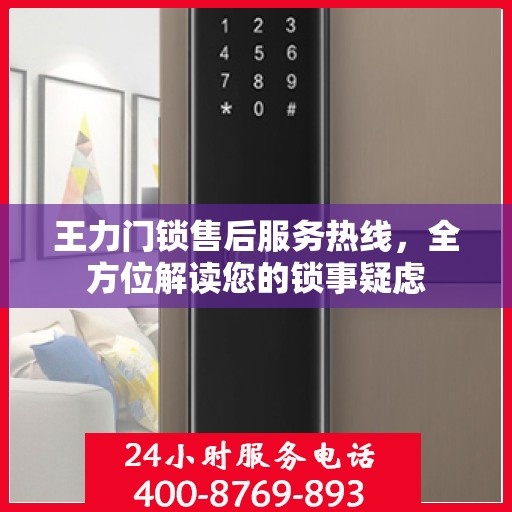 王力门锁售后服务热线，全方位解读您的锁事疑虑