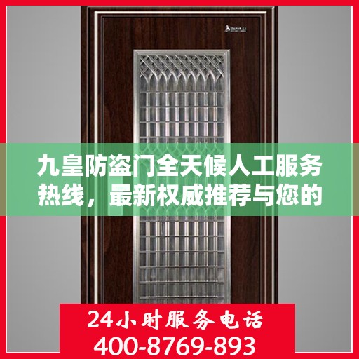 九皇防盗门全天候人工服务热线，最新权威推荐与您的安全同行