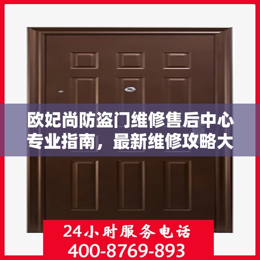 欧妃尚防盗门维修售后中心专业指南，最新维修攻略大全