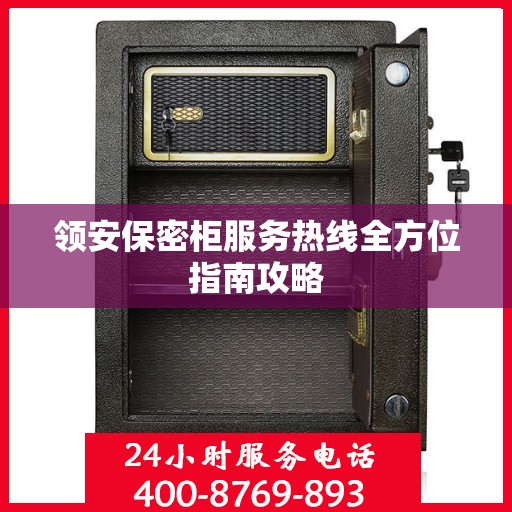领安保密柜服务热线全方位指南攻略