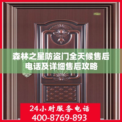 森林之星防盗门全天候售后电话及详细售后攻略