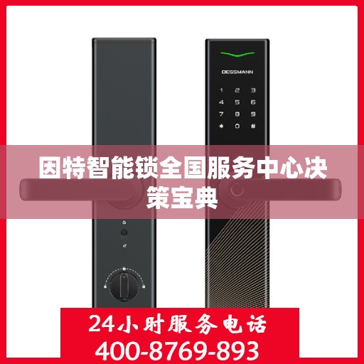 因特智能锁全国服务中心决策宝典