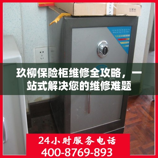 玖柳保险柜维修全攻略，一站式解决您的维修难题