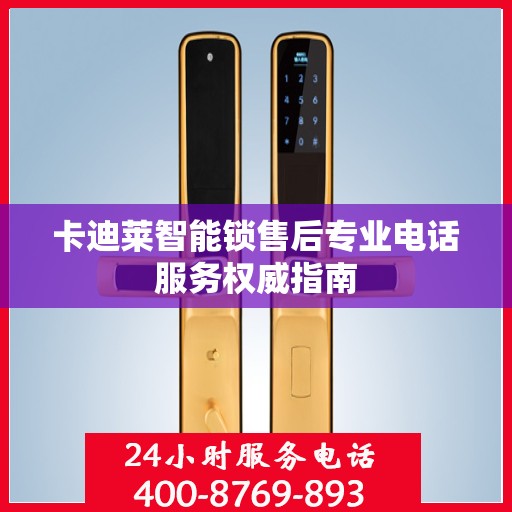 卡迪莱智能锁售后专业电话服务权威指南
