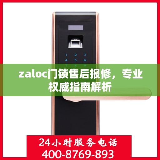 zaloc门锁售后报修，专业权威指南解析