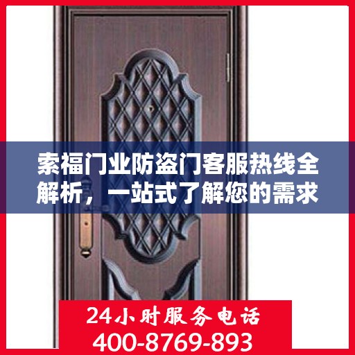 索福门业防盗门客服热线全解析，一站式了解您的需求