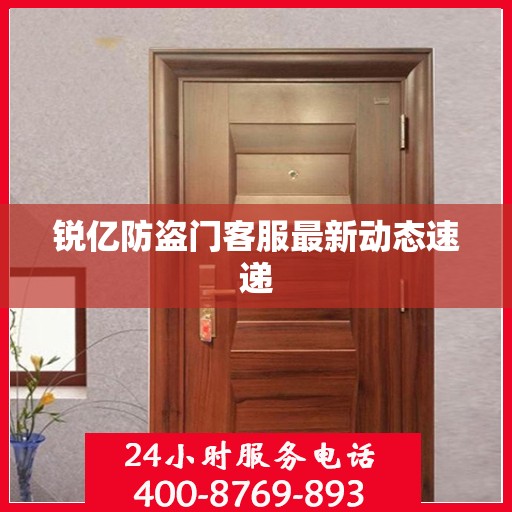 锐亿防盗门客服最新动态速递
