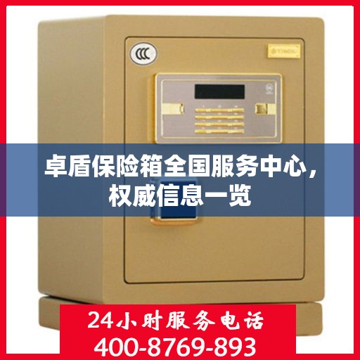 卓盾保险箱全国服务中心，权威信息一览
