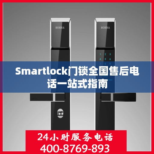 Smartlock门锁全国售后电话一站式指南