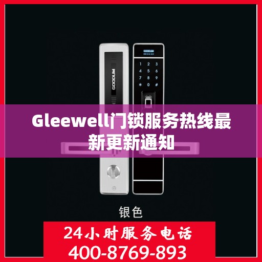 Gleewell门锁服务热线最新更新通知