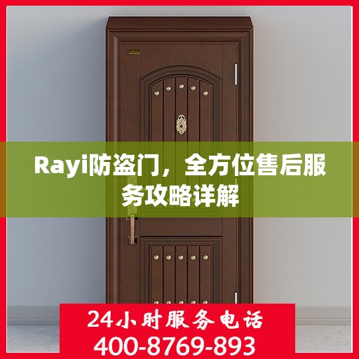 Rayi防盗门，全方位售后服务攻略详解