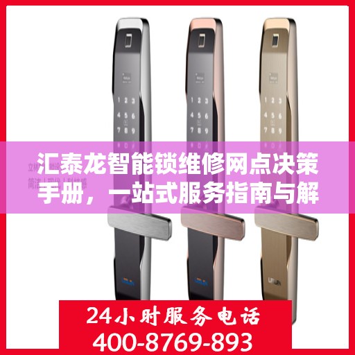 汇泰龙智能锁维修网点决策手册，一站式服务指南与解决方案