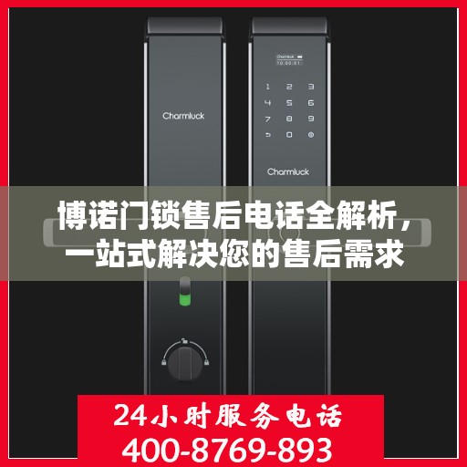 博诺门锁售后电话全解析，一站式解决您的售后需求
