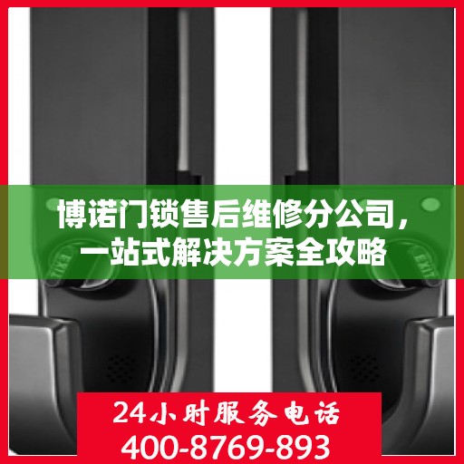 博诺门锁售后维修分公司，一站式解决方案全攻略