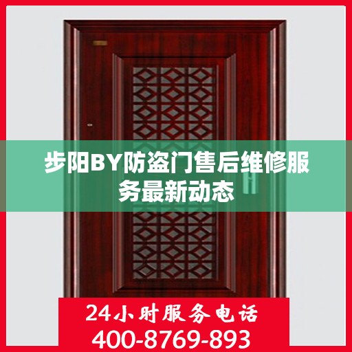 步阳BY防盗门售后维修服务最新动态