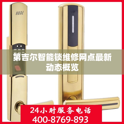 第吉尔智能锁维修网点最新动态概览