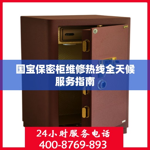 国宝保密柜维修热线全天候服务指南