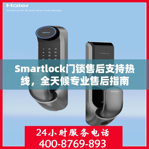 Smartlock门锁售后支持热线，全天候专业售后指南
