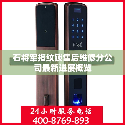 石将军指纹锁售后维修分公司最新进展概览