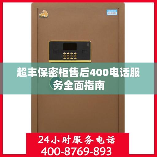 超丰保密柜售后400电话服务全面指南