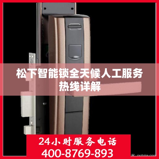 松下智能锁全天候人工服务热线详解