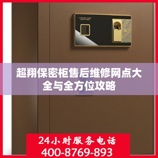 超翔保密柜售后维修网点大全与全方位攻略