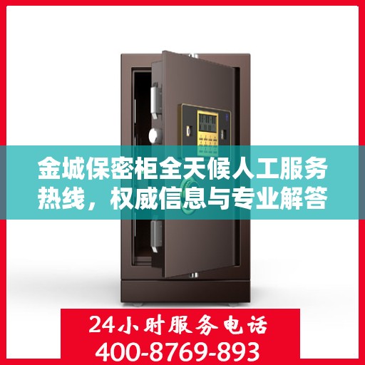 金城保密柜全天候人工服务热线，权威信息与专业解答