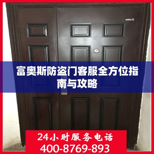 富奥斯防盗门客服全方位指南与攻略