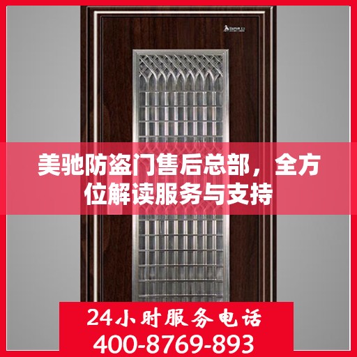 美驰防盗门售后总部，全方位解读服务与支持