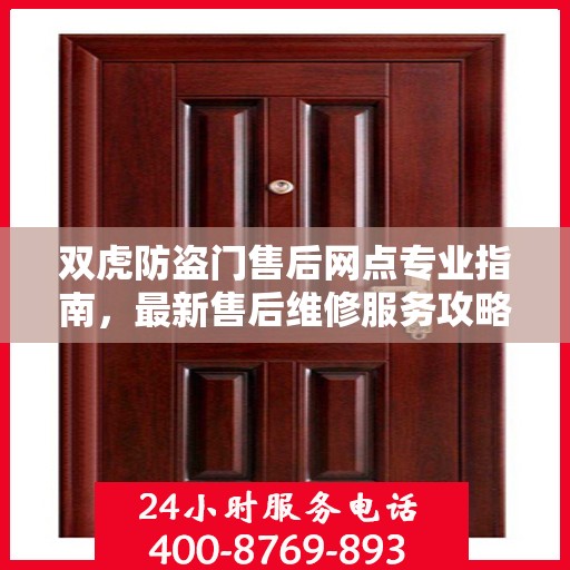 双虎防盗门售后网点专业指南，最新售后维修服务攻略