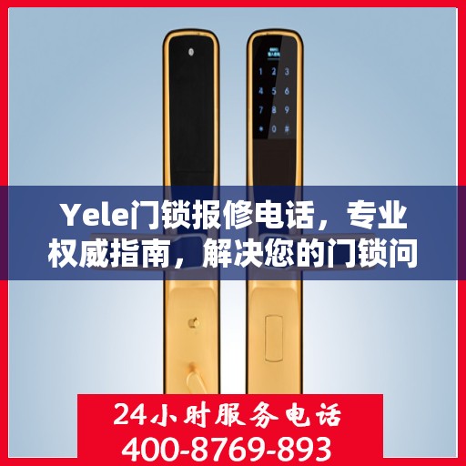 Yele门锁报修电话，专业权威指南，解决您的门锁问题！