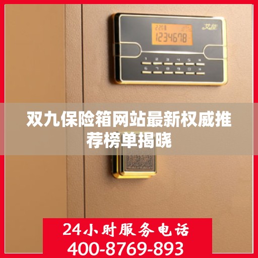 双九保险箱网站最新权威推荐榜单揭晓