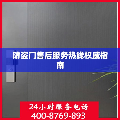 防盗门售后服务热线权威指南