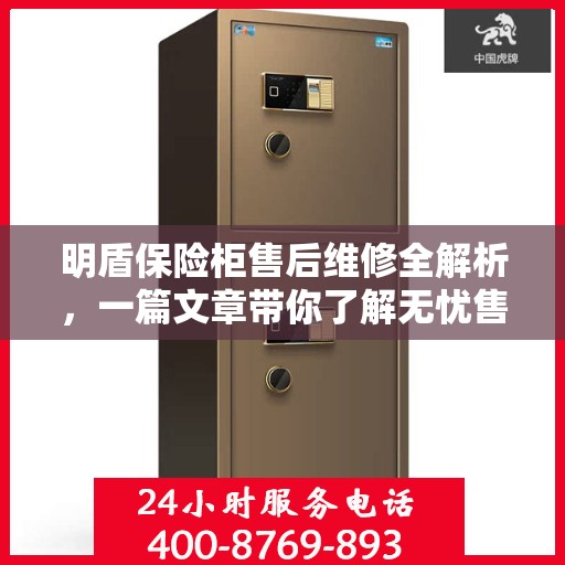 明盾保险柜售后维修全解析，一篇文章带你了解无忧售后保障服务