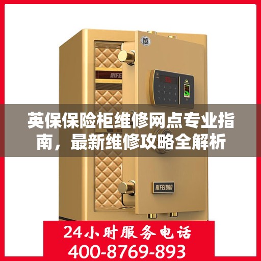 英保保险柜维修网点专业指南，最新维修攻略全解析